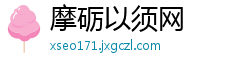 摩砺以须网